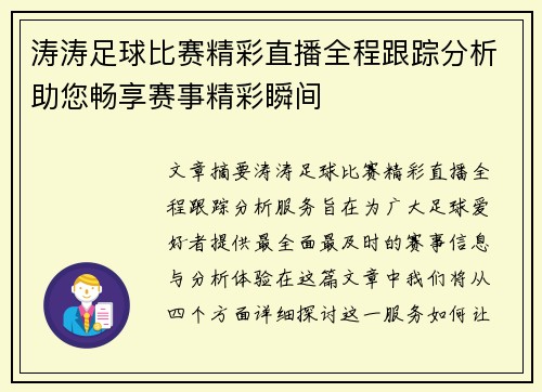 涛涛足球比赛精彩直播全程跟踪分析助您畅享赛事精彩瞬间