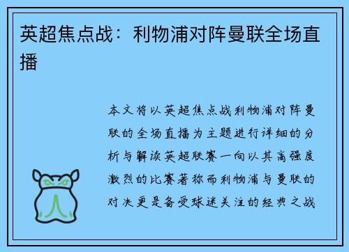 英超焦点战：利物浦对阵曼联全场直播